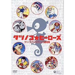 タツノコ・ヒーローズ タツノコプロTVアニメ主題歌集 [DVD]