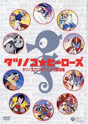 �^�c�m�R�E�q�[���[�Y �^�c�m�R�v��TV�A�j�����̏W [DVD]