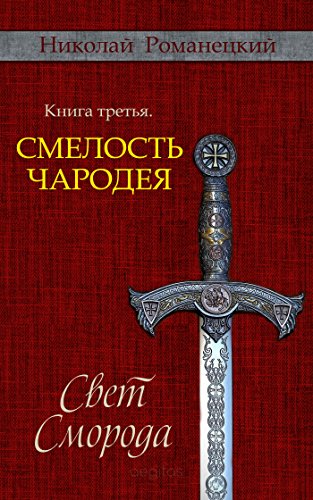 Свет Сморода. Книга третья. Смелость чародея (Russian Edition)