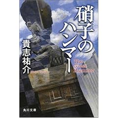 硝子のハンマー
