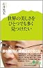 (003)世界の美しさをひとつでも多くみつけたい (ポプラ新書)