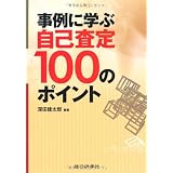 事例に学ぶ自己査定100のポイント