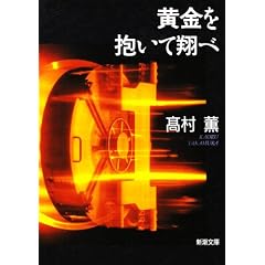 黄金を抱いて翔べ (新潮文庫)