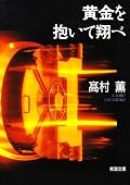 高村薫初読了。クライムノベルとしては充分以上に面白いのに微妙なモヤモヤ感が残るのは、各登場人物のそれぞれの思い入れがどれもストンと落ちてこなかったせいだろう(特に主人公のモモへの執着のくだり)。