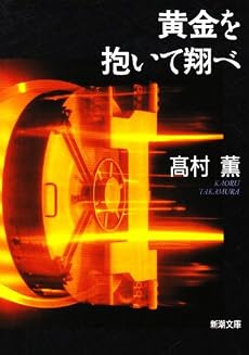 黄金を抱いて翔べ (新潮文庫)