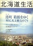 北海道生活 2007年 11月号 [雑誌]