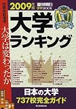 大学ランキング2009 (「週刊朝日」進学MOOK)...