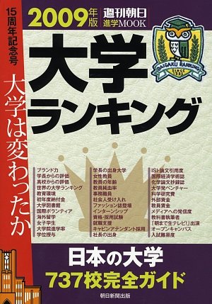 大学ランキング2009 (「週刊朝日」進学MOOK)