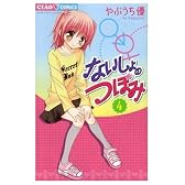 ないしょのつぼみ 4 (ちゃおフラワーコミックス)