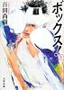 ボックス! 下