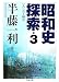 昭和史探索〈3〉一九二六‐四五 (ちくま文庫)