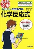 イメトレ ポイントチェック化学反応式 (合格文庫)