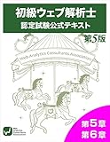 初級ウェフ?解析士認定試験公式テキスト第5章、第6章