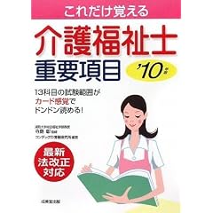 介護福祉士重要項目〈’10年版〉