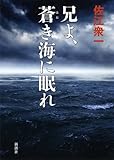 書評 兄よ、蒼き海に眠れ by 源さん
