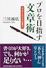 プロを目指す文章術