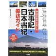 神話の世界をめぐる古事記・日本書紀探訪ガイド<br>記紀探訪倶楽部著　 <br>1890円<br>ISBN:9784780410341　