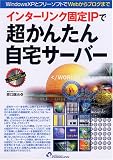 �C���^�[�����N�Œ�IP�Œ����񂽂񎩑�T�[�o�[�\WindowsXP�ƃt���[�\�t�g��Web����u���O�܂�