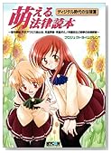 萌えるシリーズ 萌える法律読本 ディジタル時代の法律篇