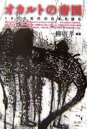 オカルトの帝国―1970年代の日本を読む(一柳 廣孝)