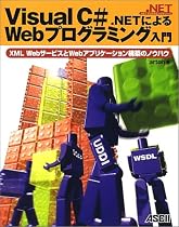 Visual C#.NETによるWebプログラミング入門―XML WebサービスとWebアプリケーション構築のノウハウ (.NETプログラミングシリーズ)