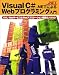 Visual C#.NETによるWebプログラミング入門―XML WebサービスとWebアプリケーション構築のノウハウ (.NETプログラミングシリーズ)