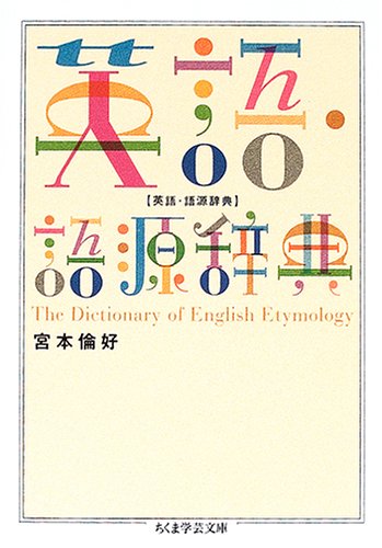 英語・語源辞典 (ちくま学芸文庫)