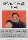 ぼくのコドモ時間 (ちくま文庫)