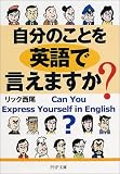 自分のことを英語で言えますか? (PHP文庫)
