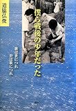 僕ら戦後の少年だった―歌は世につれ世は歌につれの画像