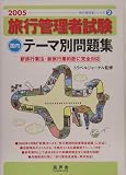 旅行管理者試験 国内 テーマ別問題集〈2005〉 (旅行管理者シリーズ)