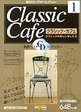 週刊クラシック・カフェ 1号 (1)