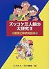 ズッコケ三人組の大研究―那須正幹研究読本〈2〉 (評論・児童文学の作家たち)