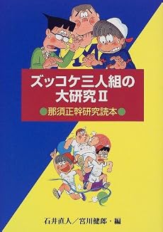 ズッコケ三人組の大研究―那須正幹研究読本〈2〉 (評論・児童文学の作家たち)