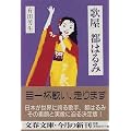 歌屋 都はるみ (文春文庫)