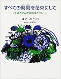 すべての時間を花束にして―まどさんが語るまどさん