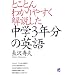 とことんわかりやすく解説した中学3年分の英語