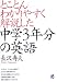 とことんわかりやすく解説した中学3年分の英語