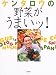 ケンタロウの野菜がうまいッ!