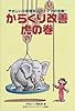 からくり改善虎の巻―やさしい小学理科はアイデアの宝庫!