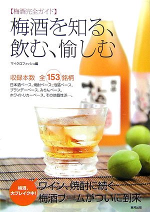Cover image : 梅酒を知る、飲む、愉しむ―梅酒完全ガイド 収録本数全153銘柄