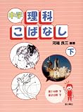 中学理科こばなし 下