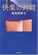 快楽の封筒 (集英社文庫)