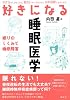 好きになる睡眠医学 (好きになるシリーズ)