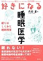 好きになる睡眠医学 (好きになるシリーズ)