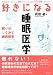 好きになる睡眠医学 (好きになるシリーズ)
