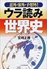 意外・案外・予想外!ウラ読み世界史