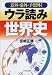 意外・案外・予想外!ウラ読み世界史