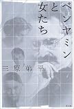 ベンヤミンと女たちの画像