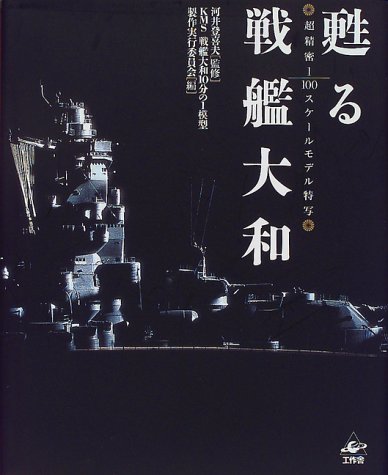 Cover image : 甦る戦艦大和―超精密1/100スケールモデル特写